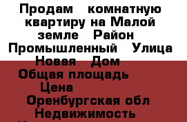 Продам 2 комнатную квартиру на Малой земле › Район ­ Промышленный › Улица ­ Новая › Дом ­ 10 › Общая площадь ­ 44 › Цена ­ 1 800 000 - Оренбургская обл. Недвижимость » Квартиры продажа   